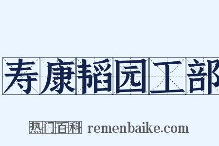 寿康韬园工部是什么意思的图片